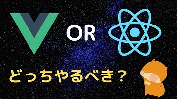 VueとReactどっちをやっていくべき？