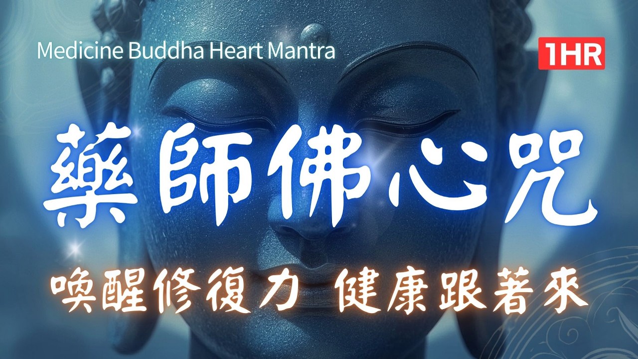 【自我修復】藥師佛心咒 1HR：啟動最強免疫力，清除負能量，平安健康跟著來！Bhaiṣajyaguru 藥師琉璃光如來 #薬師瑠璃光如来 #약사여래