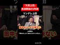 ツンデレ上田 『太田上田』放送開始の2年前