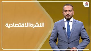 النشرة الاقتصادية | 16 - 02 - 2022 | تقديم عمار الروحاني | يمن شباب