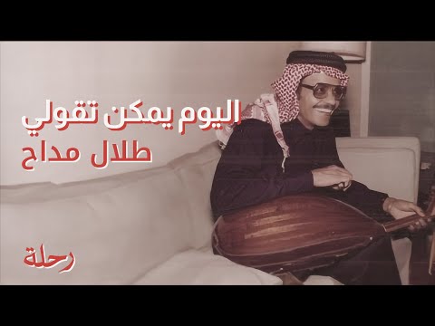 طلال مداح اليوم يمكن تقولي