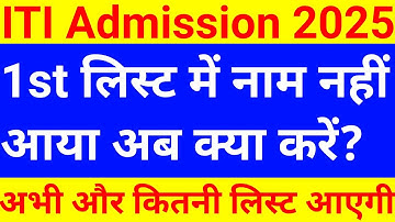Up iti merit list 2025 | up iti 1st list 2025 | up iti first merit list kaise check kare | iti merit