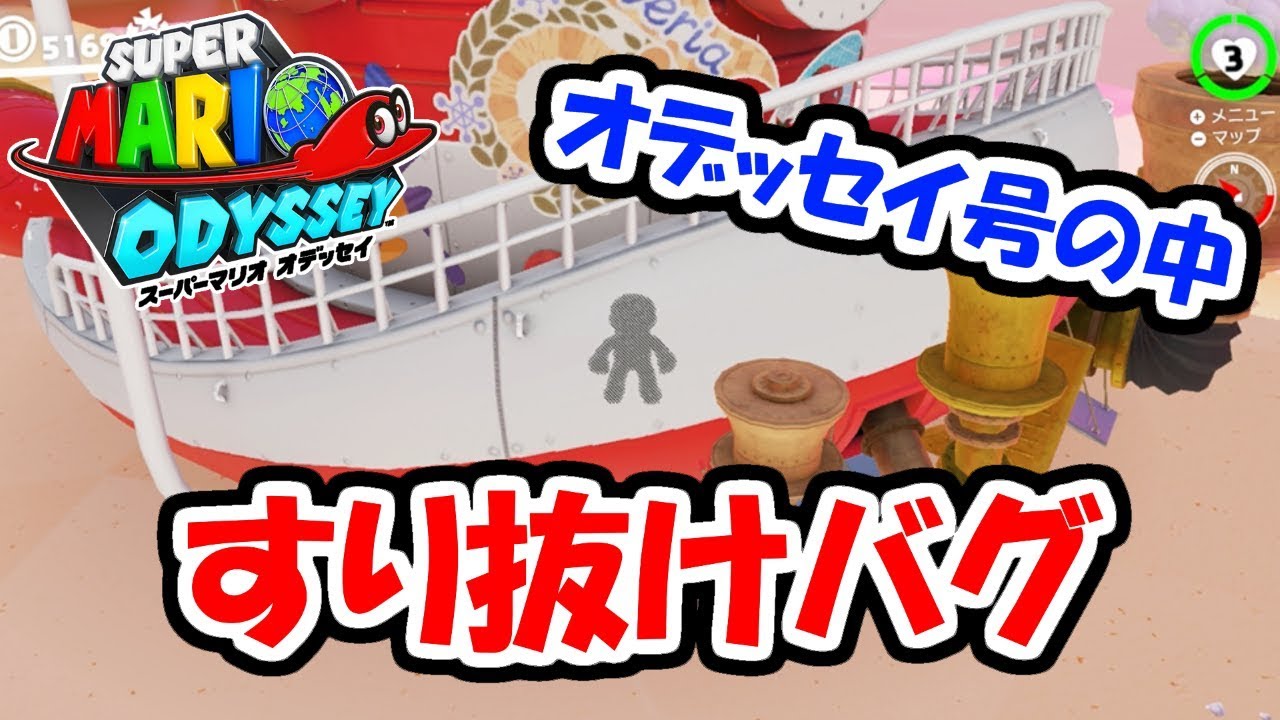 Super Mario Odyssey] Odyssey slip-through bug! Live