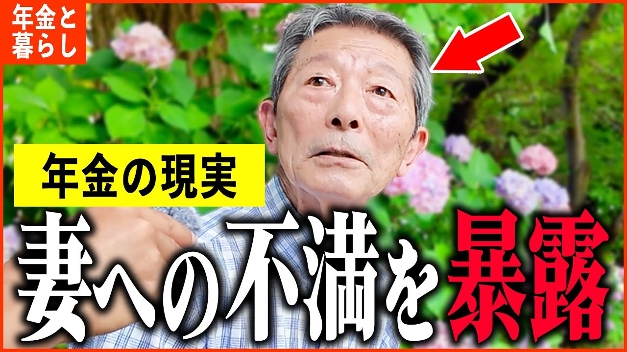 【年金いくら？】78歳 元大企業「年金では困らないけど、妻との生活が苦しい...老後夫婦の年金生活の現実」年金インタビュー