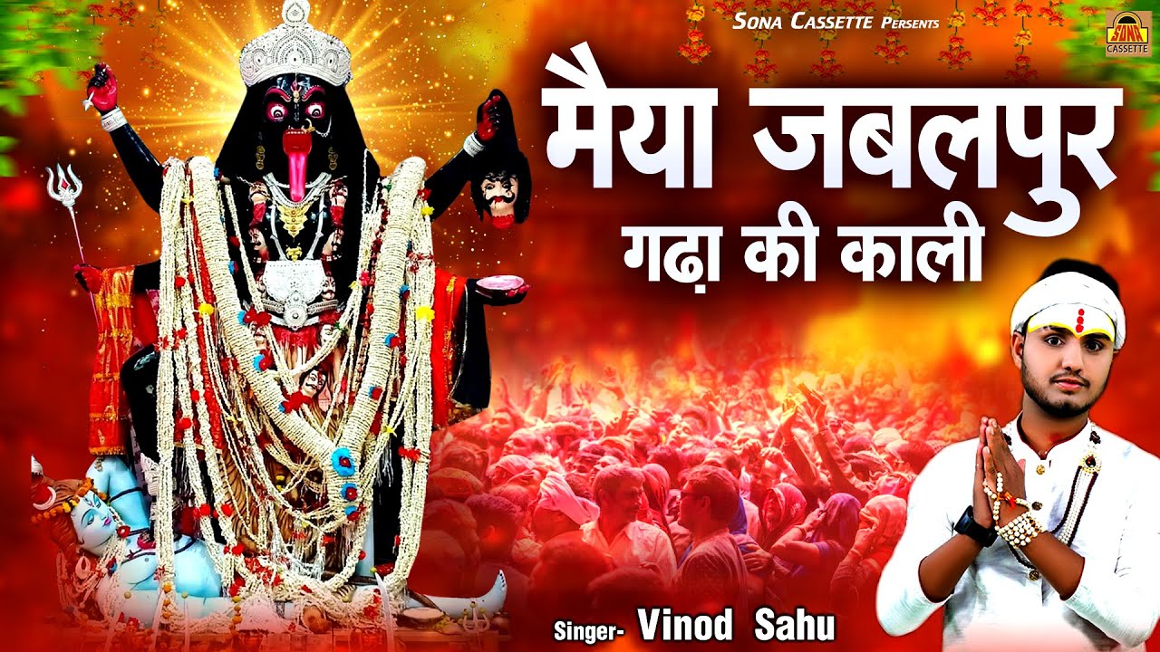 Maiya Jabalpur Gadha Ki Kali \ मैया जबलपुर गढ़ा की काली | Jabalpur Wali Kali Song | Vinod Sahu