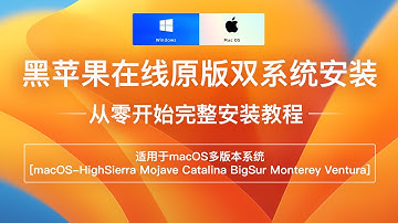macOS黑苹果系统在线原版安装零基础新手小白完整教程Clover四叶草OpenCore引导适用多版本HighSierraMojaveCatalinaBigSurMonterey Hackintosh