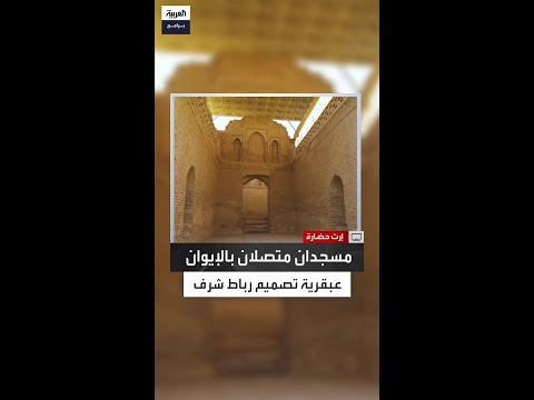 مسجدان متصلان بالإيوان تناغم معماري مذهل ي برز دقة التخطيط الإسلامي في رباط شرف بإيران