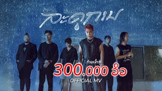 Flyday - ລະດູການ (Sad Season) ฤดูกาล [ MV]