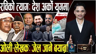 Download Lagu रवि त्यागको नायक, कुलमान–बालेनले नेता माने, अब १० बर्ष राज, लेखकको बयानले ओली तान्यो, BYD को लुट MP3