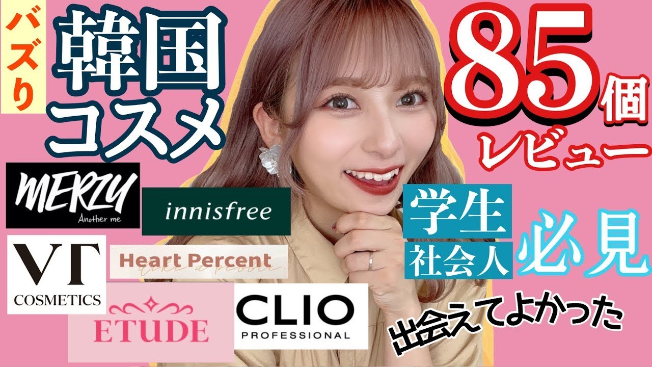 【物欲】SNSでバズってる韓国コスメ85個徹底レビューしたら優秀すぎてポーチ総入れ替え！スキンケア！プチプラコスメ【メガ割】【Qoo10購入品】