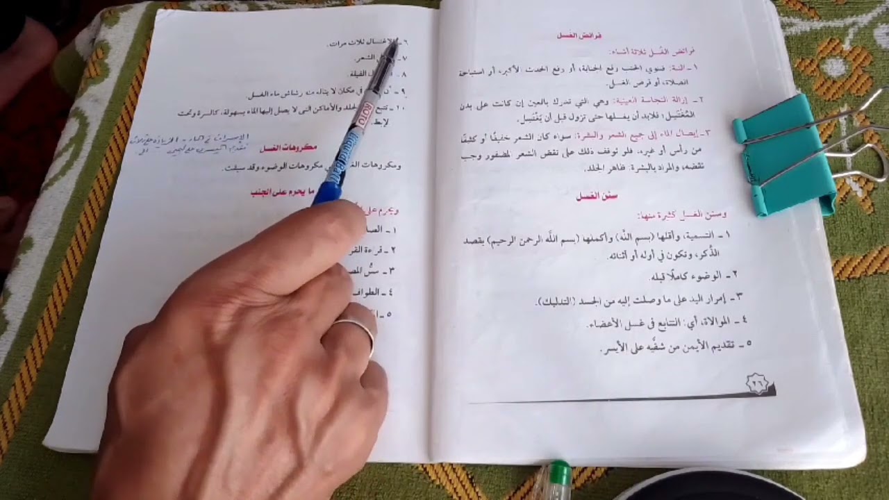 شرح المقصد الثاني من مقاصد الطهارة: الغسل واحكامه فقه اولي اعدادي ازهري