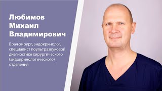 Знакомство с врачом. Любимов Михаил Владимирович