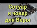 Переделка для Веры. Продолжение. Часть 6. Колье-галстук и сотуар. Ролик 104. 1 окт 2020