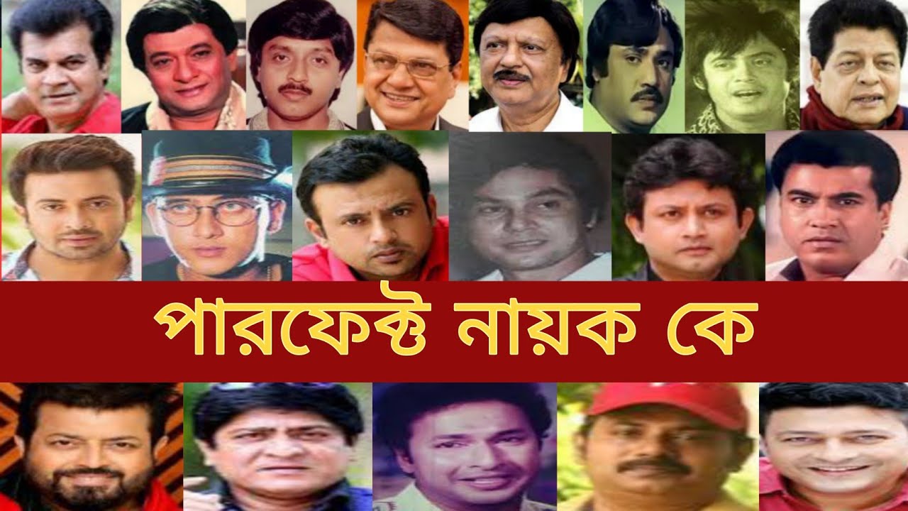পারফেক্ট অভিনেতা কে।মান্না। ইলিয়াস কাঞ্চন। শাকিব খান। রুবেল। আমিন খান। জসিম। ওয়াসিম। রিয়াজ। আলমগীর