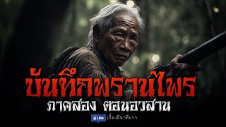 พรานไพร ภาค 2 (ชุดที่ 8/อวสาน) | ล้อมวง เล่าเรื่องผี Special Ep.