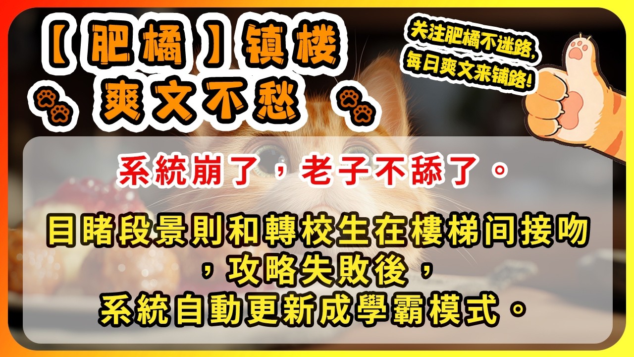 系統崩了，老子不舔了。目睹段景則和轉校生在樓梯间接吻，攻略失敗後，系統自動更新成學霸模式。