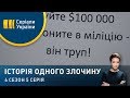 Викрадення коуча | Історія одного злочину | 6 сезон