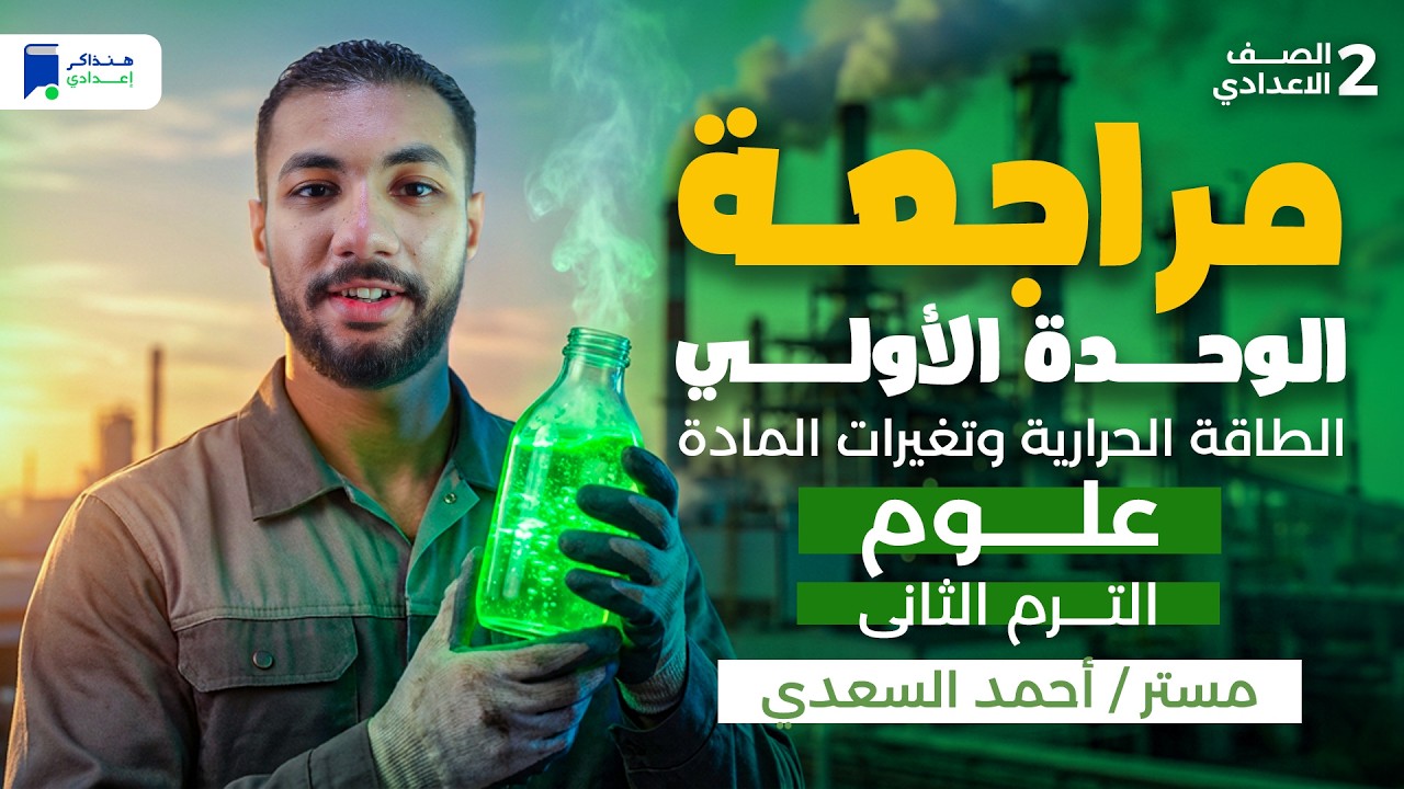 مراجعة الوحدة الاولي علوم تانية اعدادي الترم الثانى 2026 - الطاقة الحرارية وتغيرات المادة