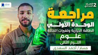 مراجعة الوحدة الاولي علوم تانية اعدادي الترم الثانى 2026 - الطاقة الحرارية وتغيرات المادة screenshot 3