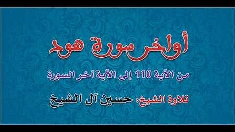 أواخر سورة هود :: من روائع الشيخ حسين آل الشيخ