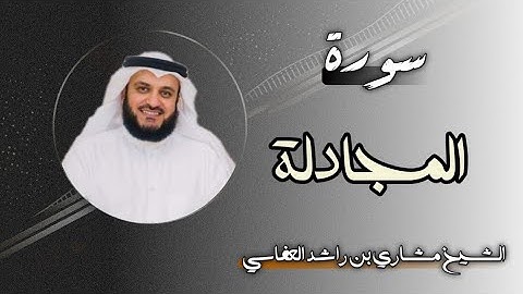 58 سورة المجادلة | الشيخ مشاري بن راشد العفاسي