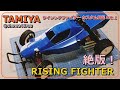 「タミヤ ライジングファイター カスタム日記 NO.1」tamiya risingfighter