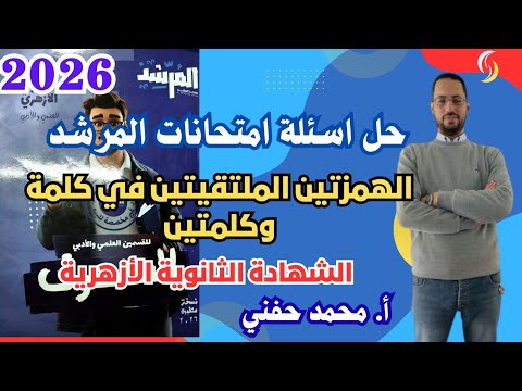 حل أسئلة امتحانات المرشد على الهمزتين الملتقيتين في كلمة وفي كلمتين الشهادة الثانوية الأزهرية٢٠٢٦ 