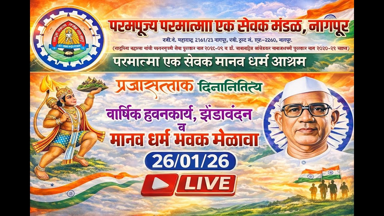 प्रजासत्ताक दिनानिमित्य वार्षिक हवनकार्य, झेंडावंदन व मानवधर्म भव्य सेवक मेळावा, मौदा थेट प्रक्षेपण