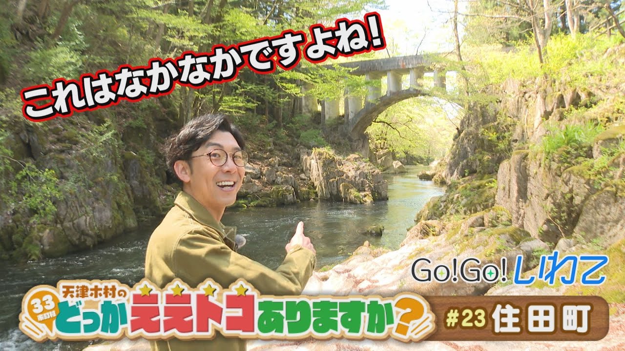 【Go！Go！いわて】2023年5月6日(土)O.A＜天津木村のどっかええトコありますか？#23  住田町＞