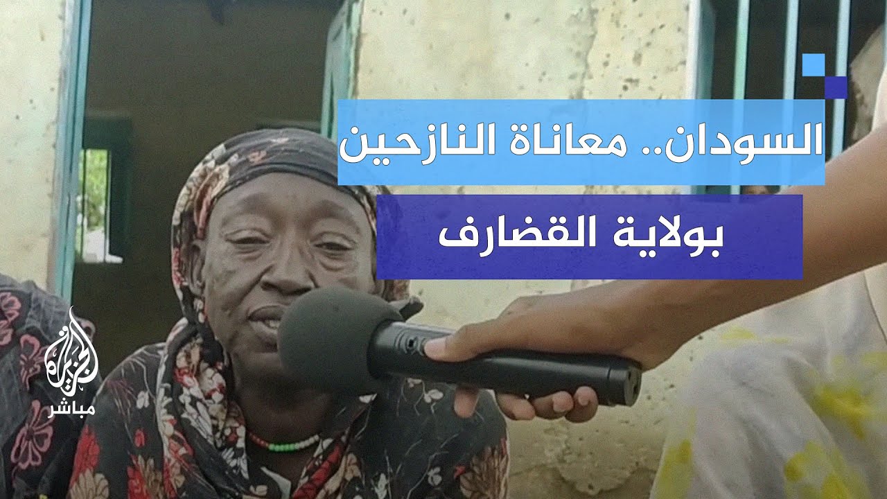 معاناة النازحين داخل مركز إيواء التضامن بولاية القضارف شرقي السودان