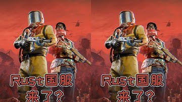 爆火11年的rust要出國服？騰子又要放大招了！ #失控進化 #Rust國服版 #腐蝕 #SCUM #荒野求生 #游戏解说 #生存游戏 #抢劫