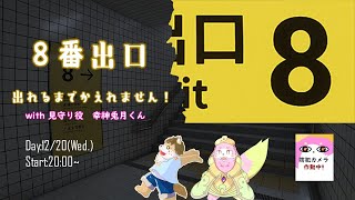 ８番出口～出られるまでかえれません！～ with 見守り役　幸神兎月君！！