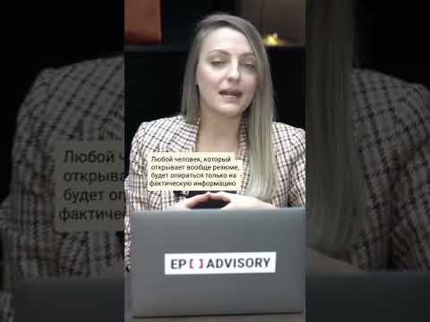 Очень частая ошибка резюме. Исправляем CV для работы за границей