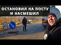 Остановил на посту и насмешил. 18+