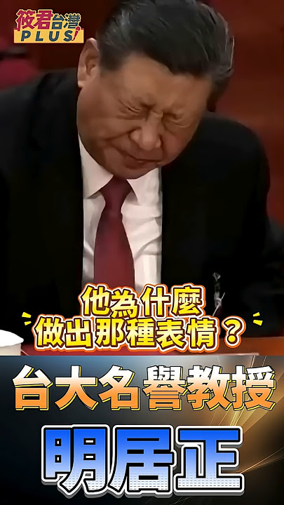 習近平健康出問題？吞嚥困難 靠藥物撐場/神隱背後真相？“地位不穩“大權旁落”被軟禁”?!    #shorts
