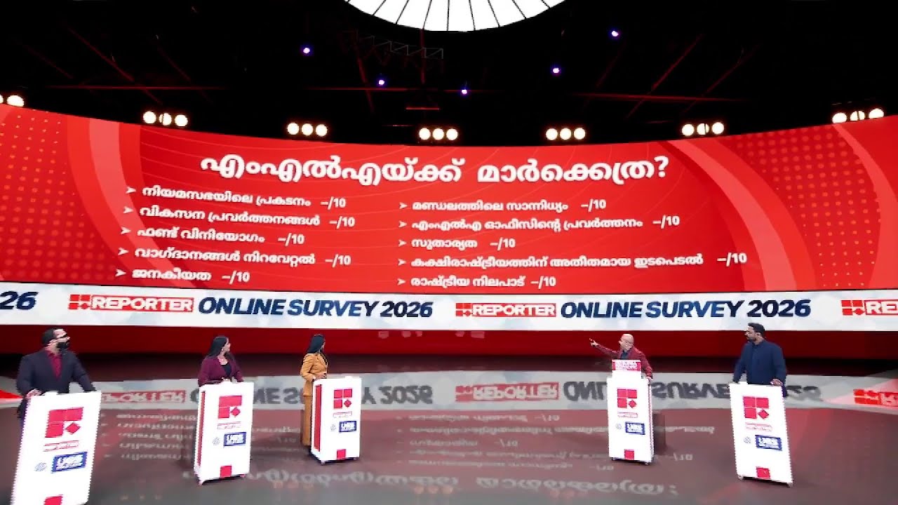 എങ്ങനെയാണ് എംഎല്‍എമാര്‍ക്ക് ജനങ്ങള്‍ മാര്‍ക്കിട്ടത് ? എന്തൊക്കെയായിരുന്നു ചോദ്യങ്ങള്‍