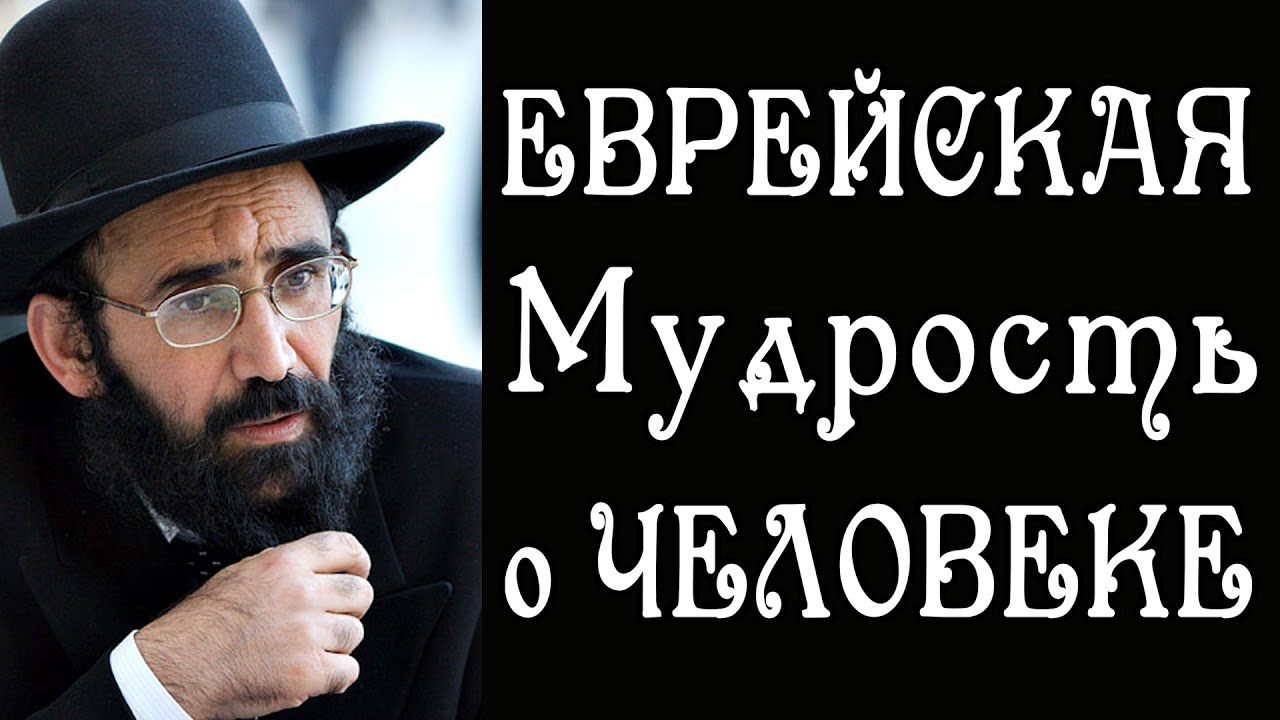 Еврейская Мудрость - Кто Человек? | Полезные Советы для Жизни - YouTube