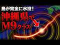 島が水没！南海トラフに匹敵する超巨大地震が沖縄で発生か 30m超の大津波と激震に警戒