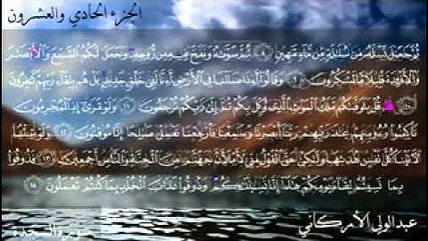 سورة السجده كاملة بصوت عبدالولي الأركاني