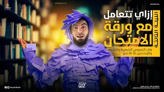 إزاي تتعامل مع ورقة الامتحان في النصوص الشعرية والبلاغة والوحدتين (5-6) نحو | ليلة الامتحان
