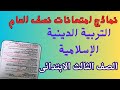 امتحان نصف العام التربية الدينية الإسلامية للصف الثالث الابتدائى الترم الاول 2026 