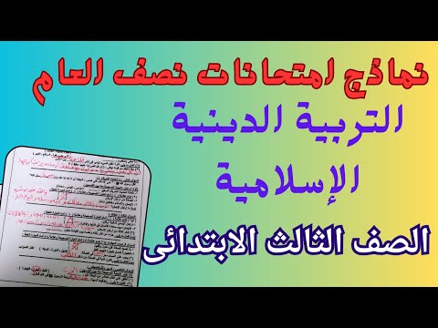 امتحان نصف العام التربية الدينية الإسلامية للصف الثالث الابتدائى الترم الاول 2026 
