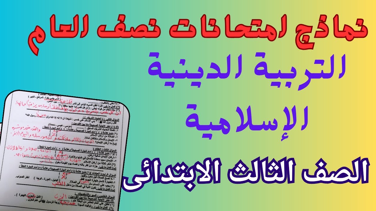 امتحان نصف العام التربية الدينية الإسلامية للصف الثالث الابتدائى الترم الاول 2026