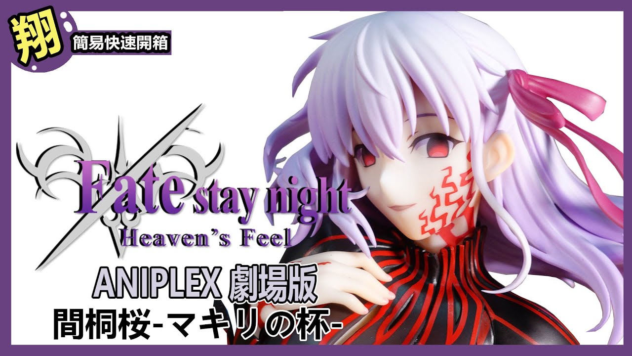 簡易開箱 Aniplex 劇場版 Fatestay Night Heaven S Feel 間桐桜 マキリの杯 17スケールフィギュア Youtube