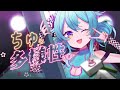 【歌ってみた】ちゅ、多様性。/ ano【猫雷にゃる/Vtuber】