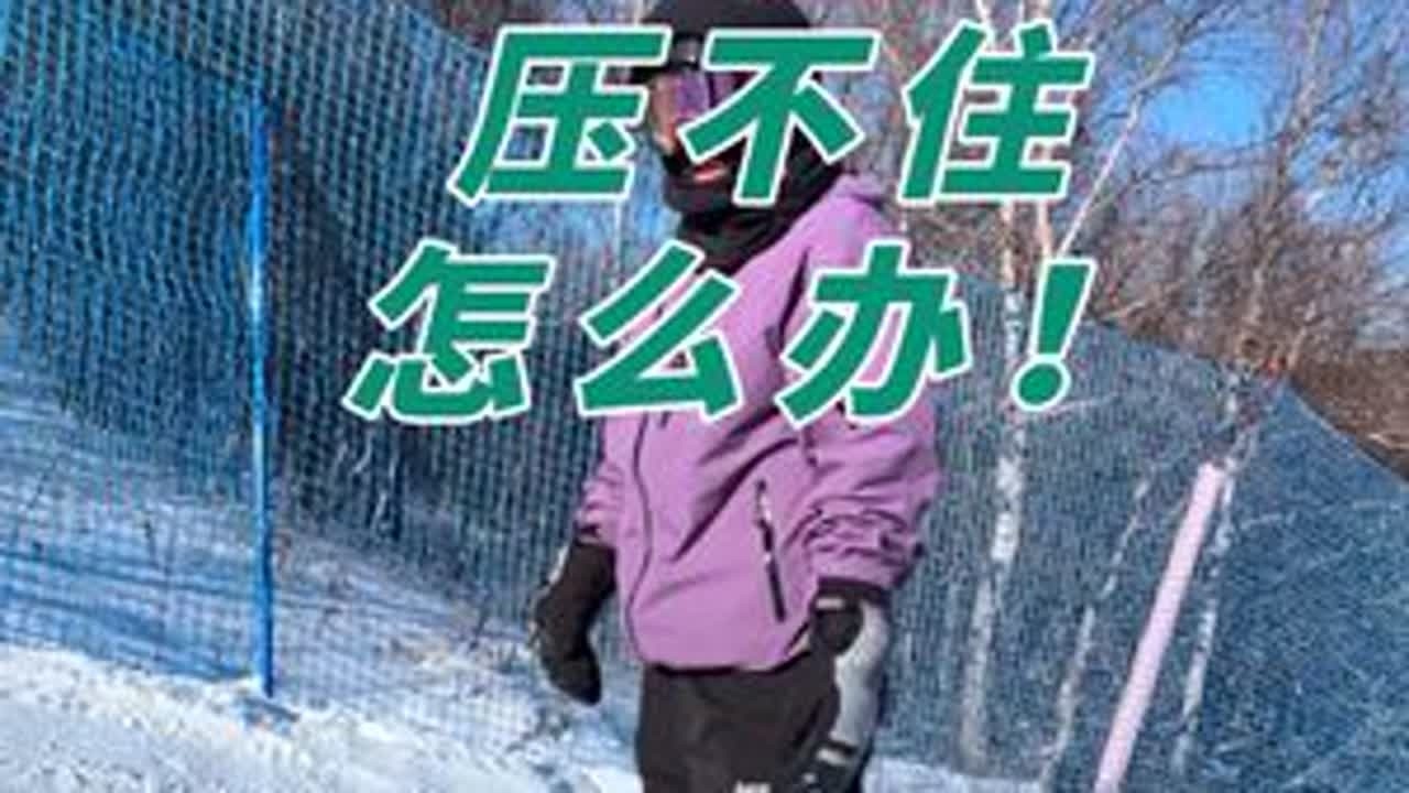 你知道前刃有3种不同的压力位置吗？ 压脚尖，压脚踝，压鞋舌。不同的压力位置，决定了你前刃的感受。搞清楚3种的不同，你就知道什么时候用什么#单板滑雪 #滑雪教练 #讲原理的徐教练 #Fouride...