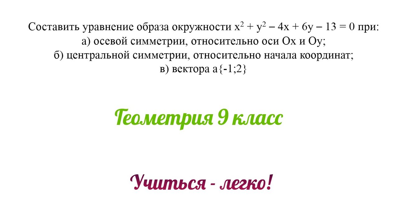 Составьте уравнение образа окружности