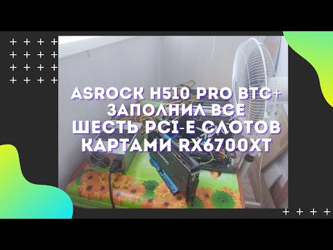 ⛏️ Asrock h510 pro btc+, запустил все 6 слотов PCI-E. RX 6700 XT хешрейт 46,5 и мощность 70 кВт