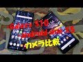 sumsung　Galaxy S10 　LG android one x5  　カメラ比較