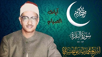 آيات الصيام من سورة البقرة - تلاوة خيالة - الشيخ المنشاوي رحمه الله - HD